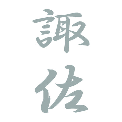 諏佐 縦書き (A) 10