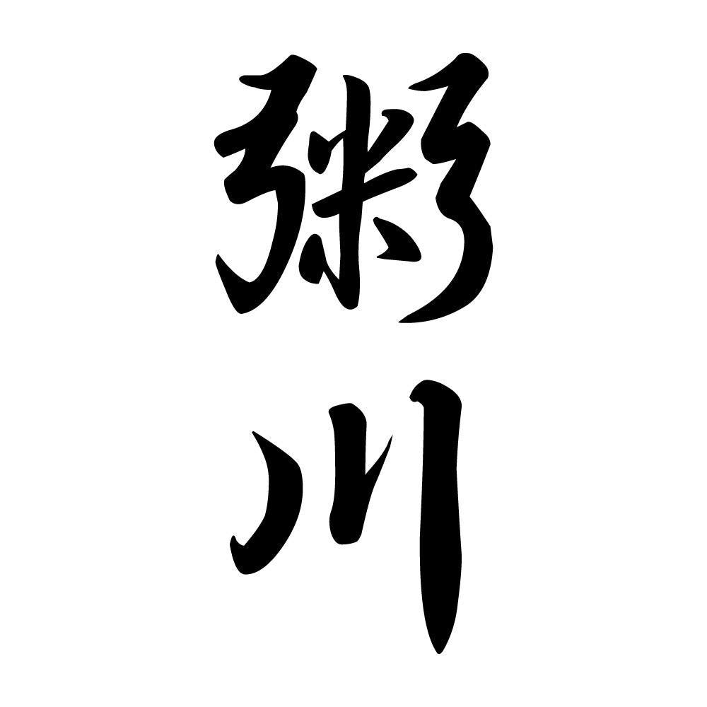 粥川 縦書き (A)