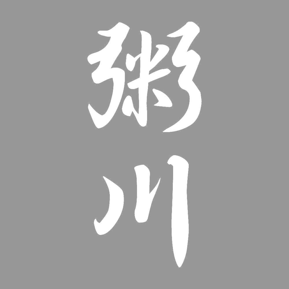 粥川 縦書き (A) 7