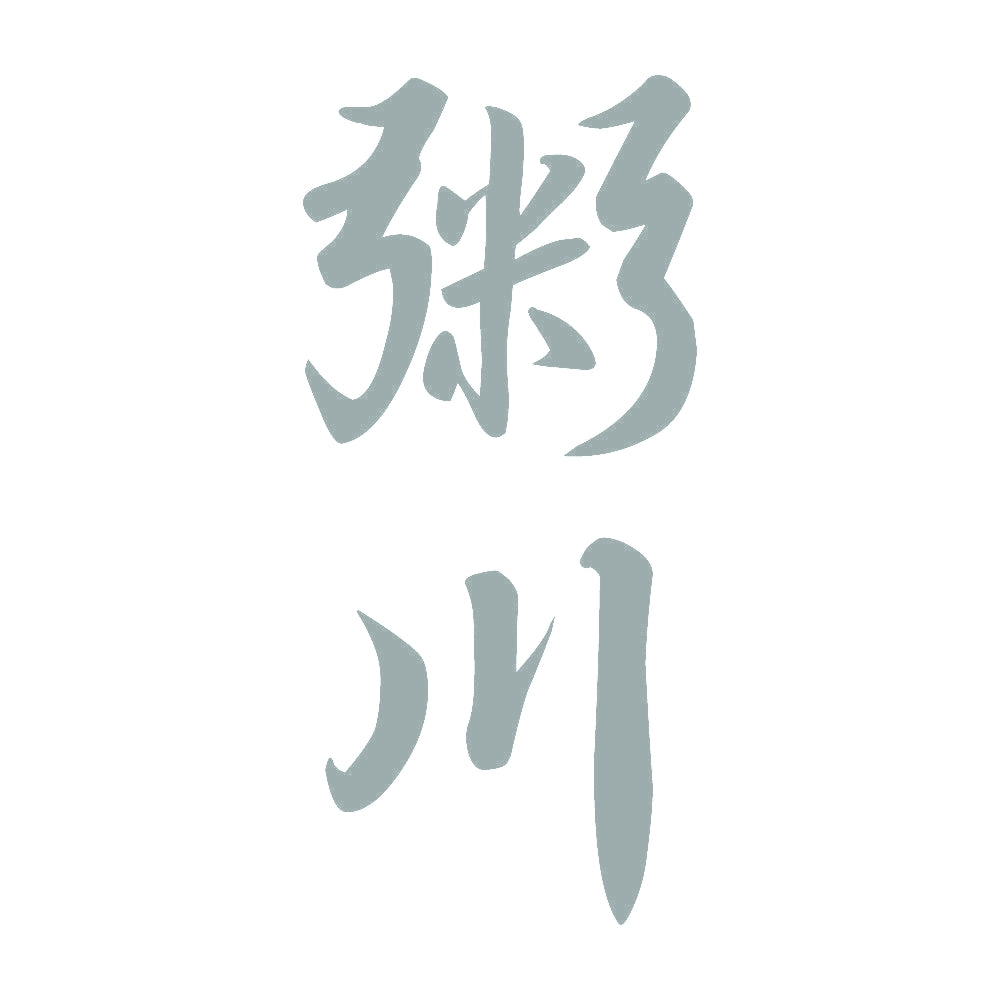 粥川 縦書き (A) 10