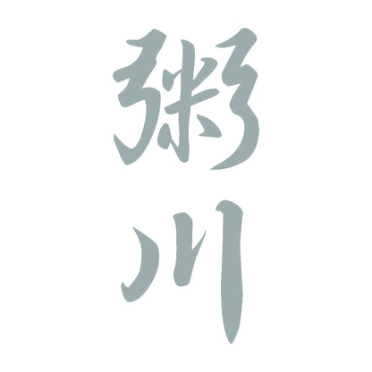 粥川 縦書き (A) 10