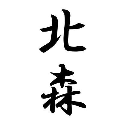 北森 縦書き (A)