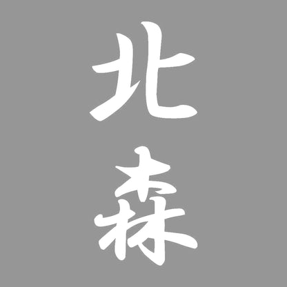 北森 縦書き (A) 7