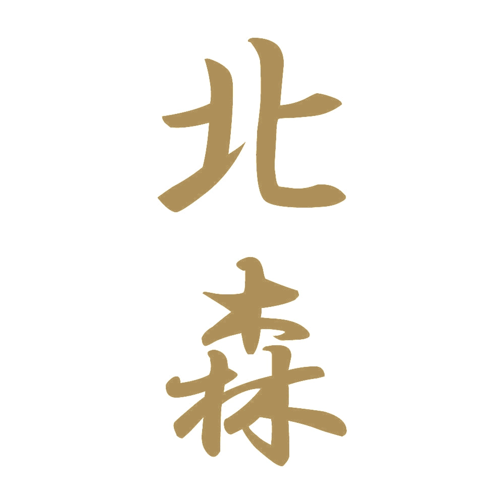 北森 縦書き (A) 9
