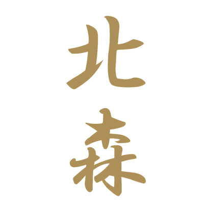 北森 縦書き (A) 9