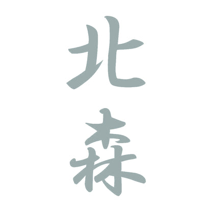 北森 縦書き (A) 10