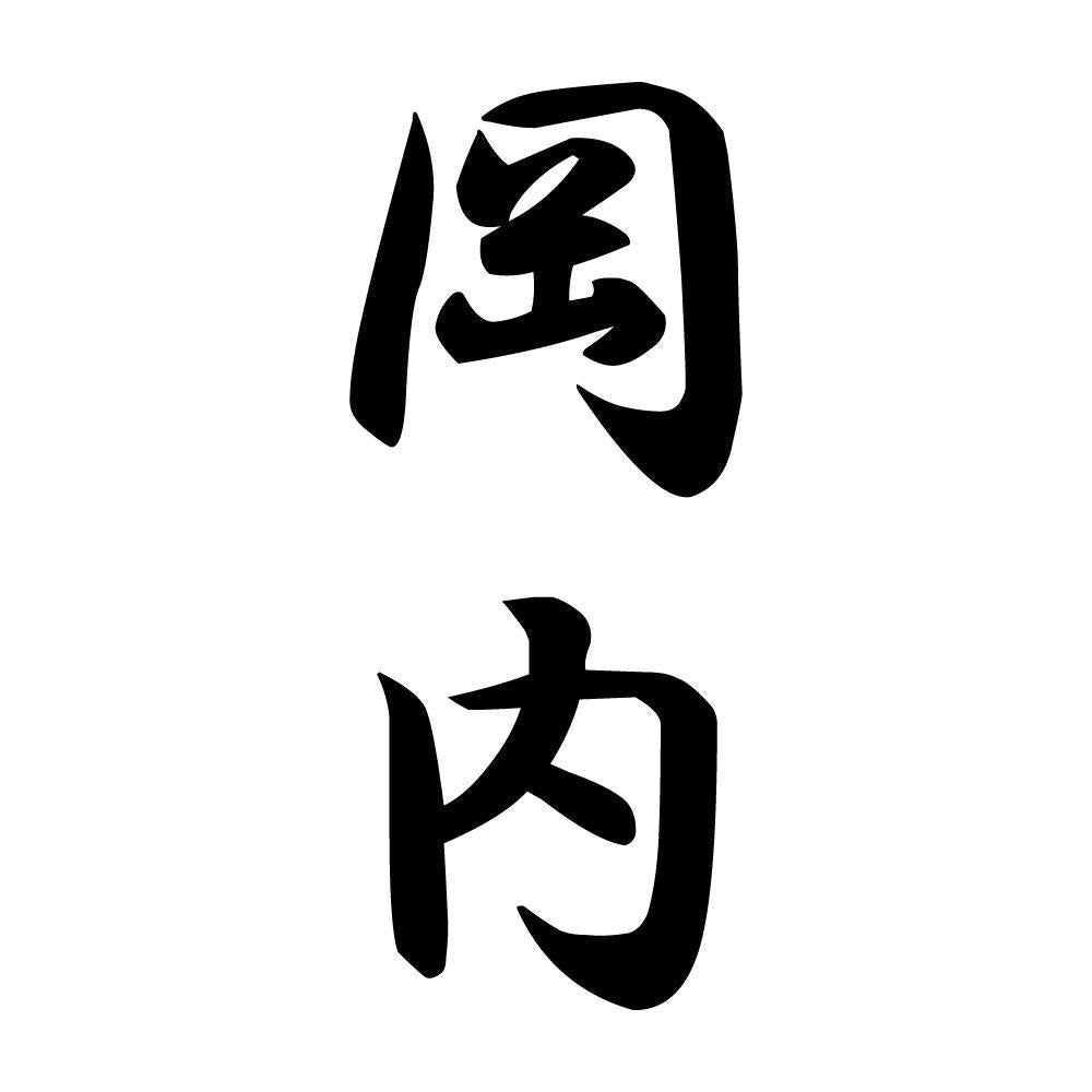 岡内 縦書き (A)
