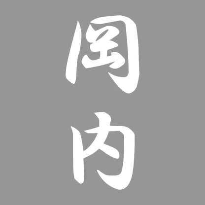 岡内 縦書き (A) 7