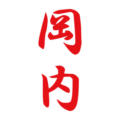 岡内 縦書き (A) 8