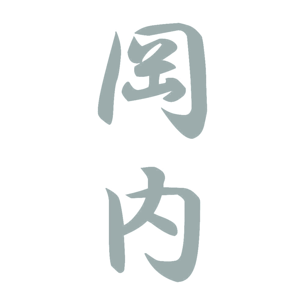 岡内 縦書き (A) 10