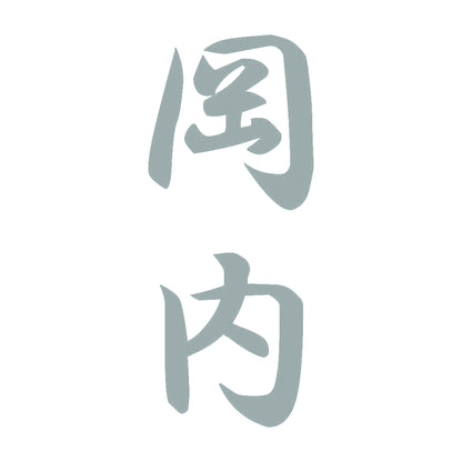 岡内 縦書き (A) 10