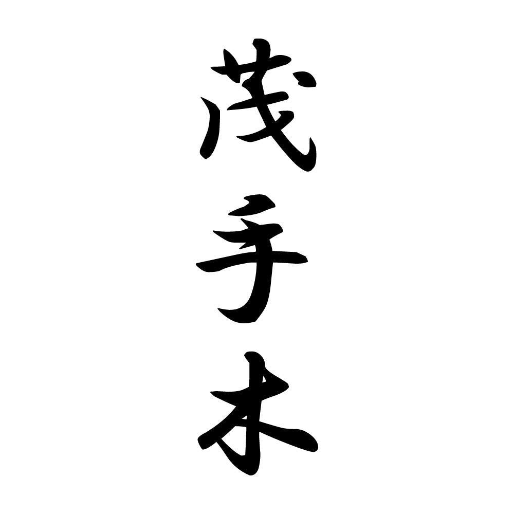 茂手木 縦書き (A)