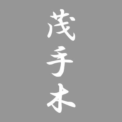 茂手木 縦書き (A) 7