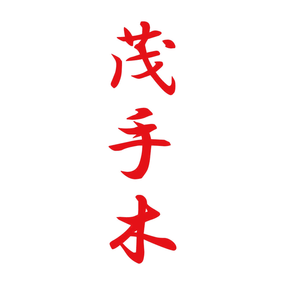 茂手木 縦書き (A) 8