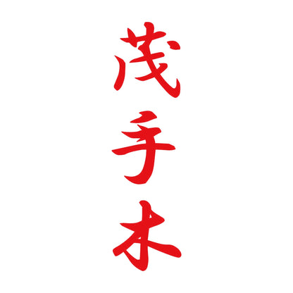 茂手木 縦書き (A) 8