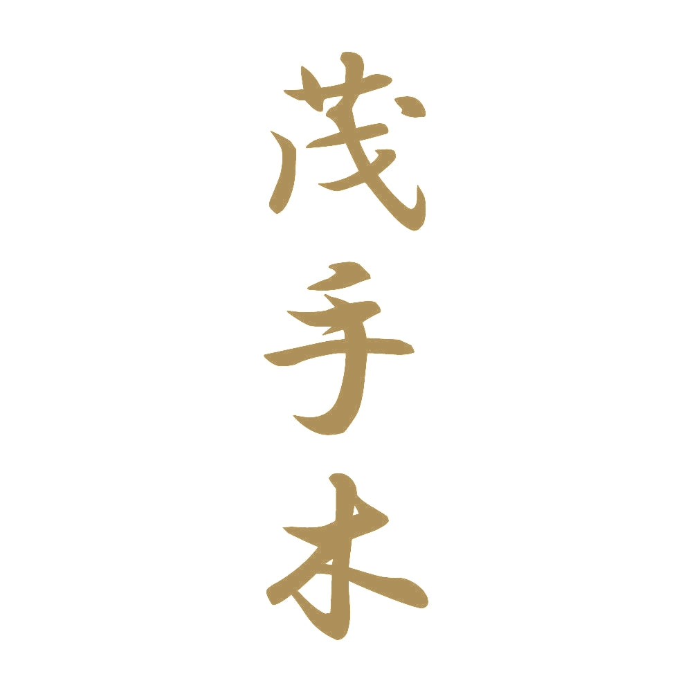 茂手木 縦書き (A) 9
