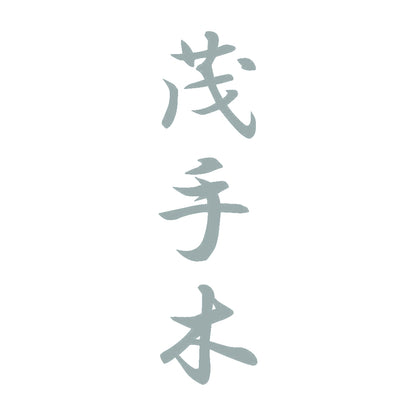 茂手木 縦書き (A) 10