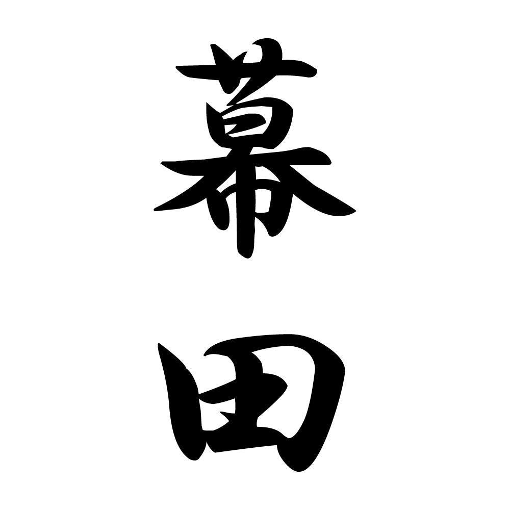 幕田 縦書き (A)