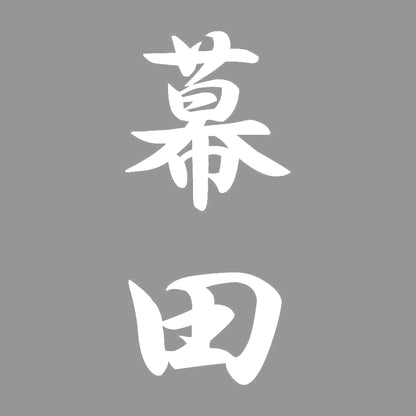 幕田 縦書き (A) 7