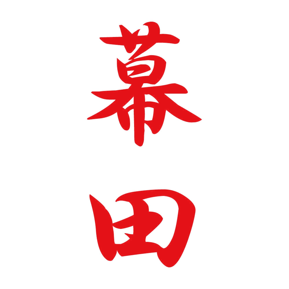 幕田 縦書き (A) 8