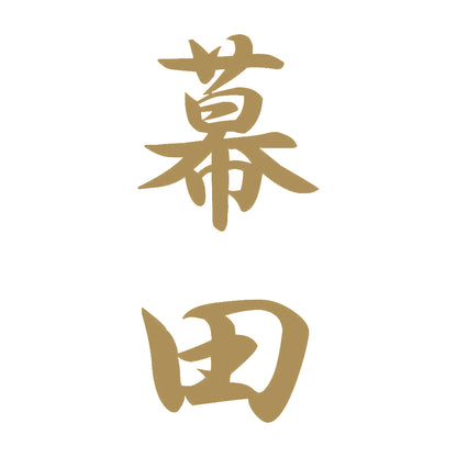 幕田 縦書き (A) 9
