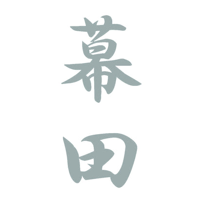 幕田 縦書き (A) 10
