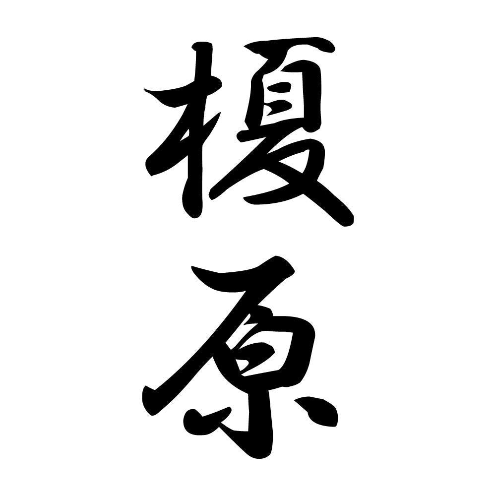 榎原 縦書き (A)