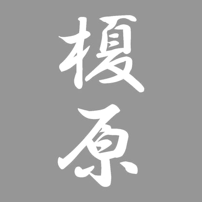 榎原 縦書き (A) 7
