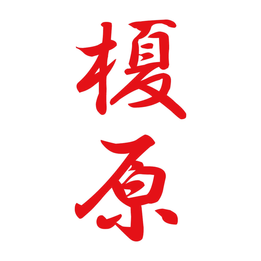 榎原 縦書き (A) 8