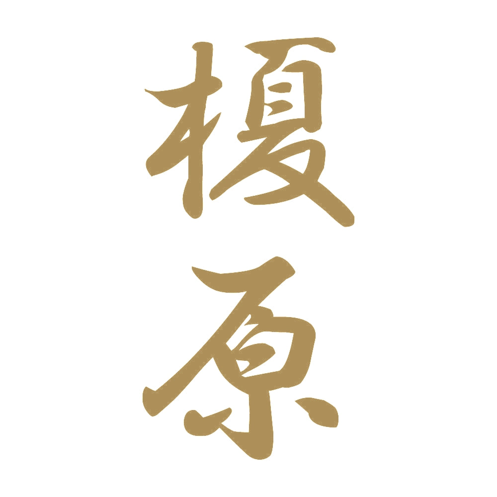 榎原 縦書き (A) 9