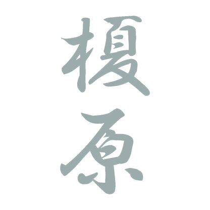 榎原 縦書き (A) 10