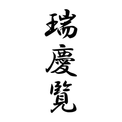 瑞慶覧 縦書き (A)