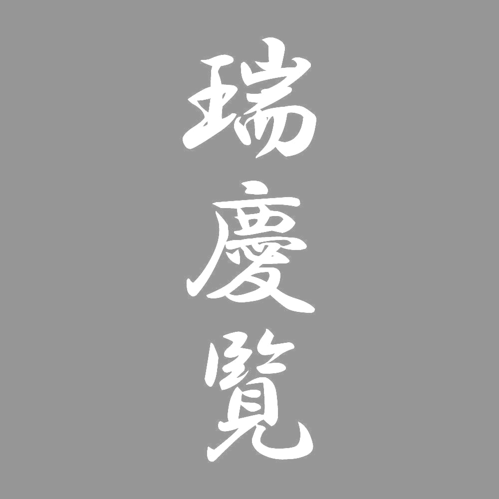 瑞慶覧 縦書き (A) 7