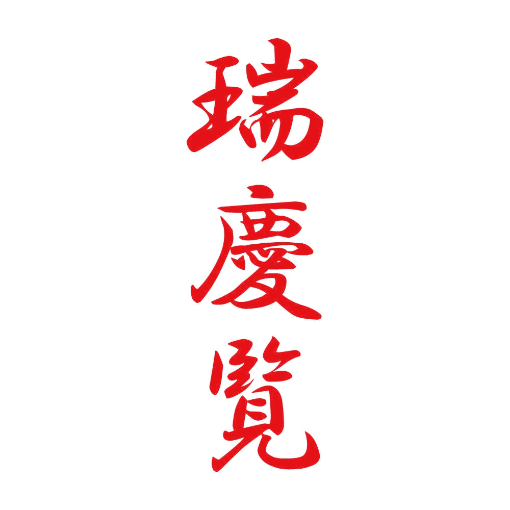 瑞慶覧 縦書き (A) 8