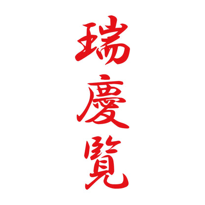 瑞慶覧 縦書き (A) 8