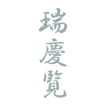 瑞慶覧 縦書き (A) 10