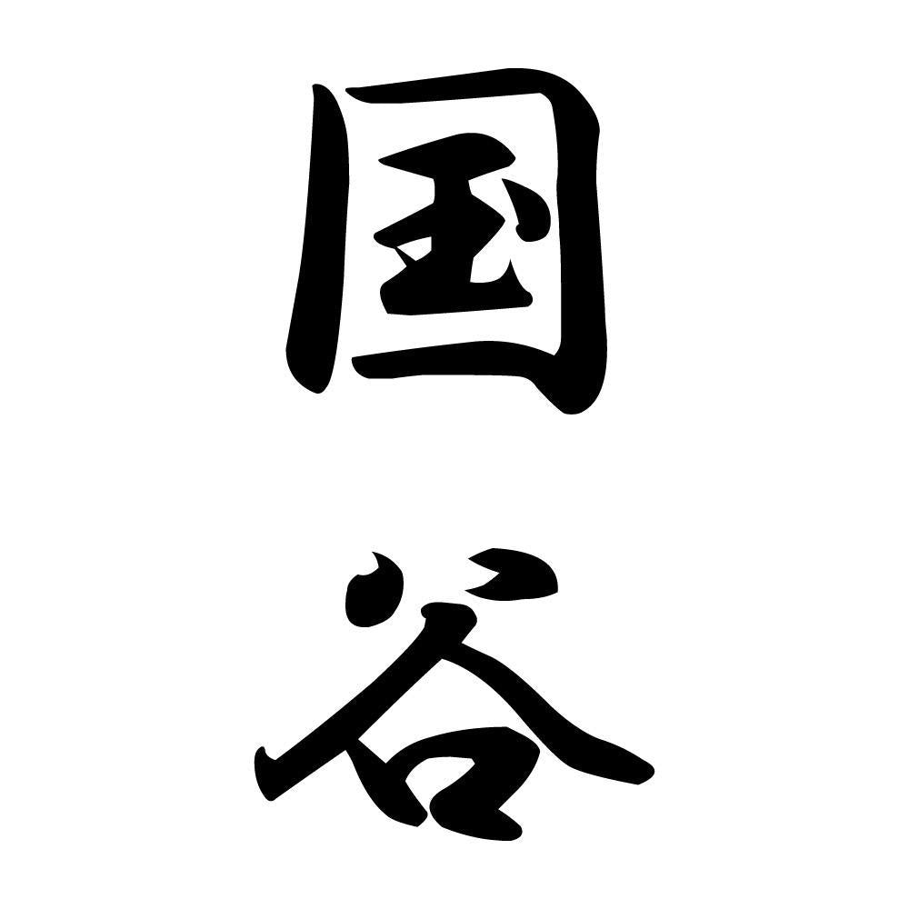 国谷 縦書き (A)