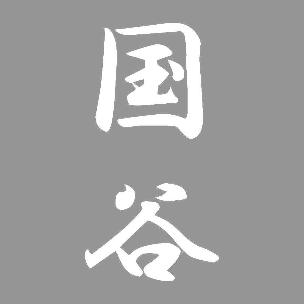 国谷 縦書き (A) 7