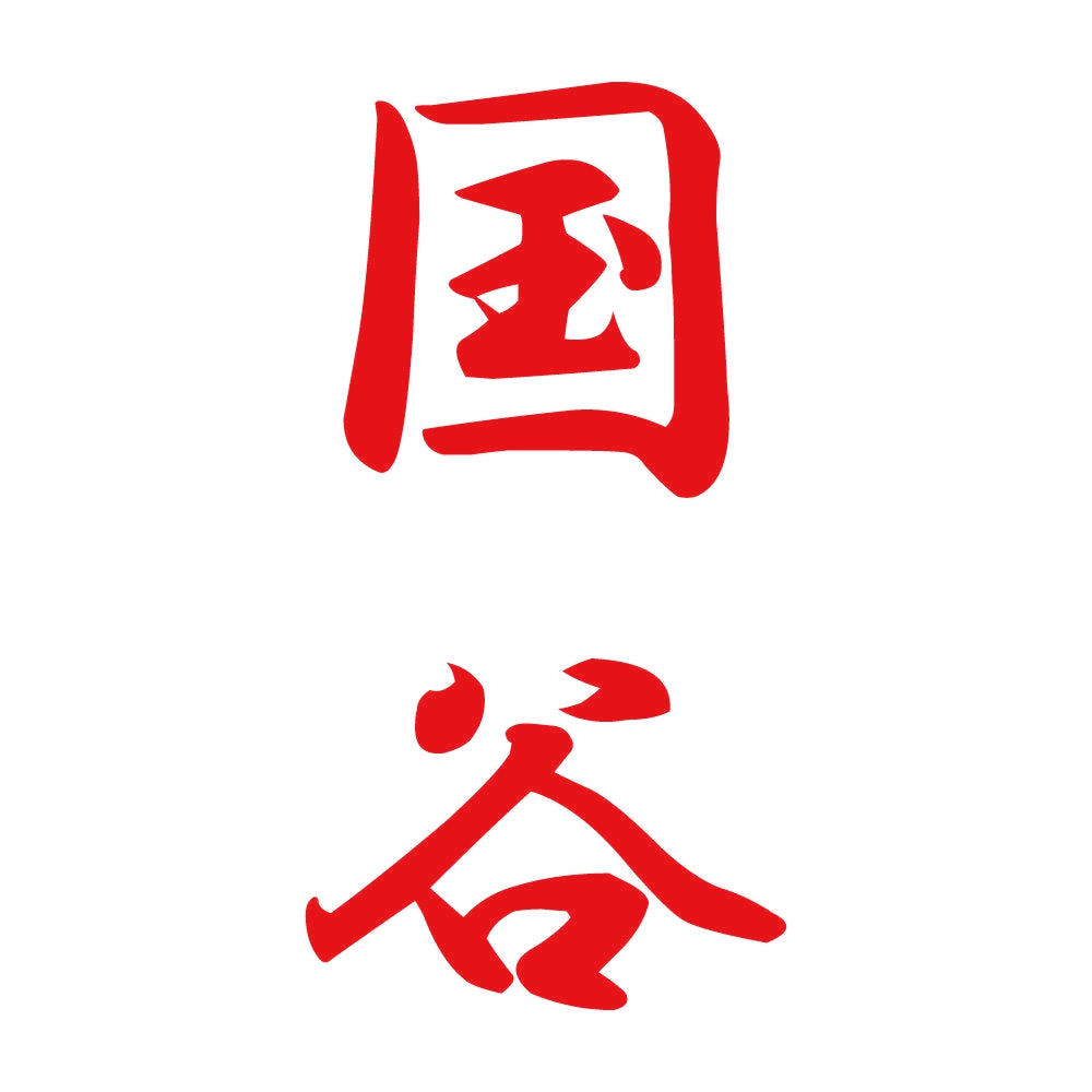 国谷 縦書き (A) 8