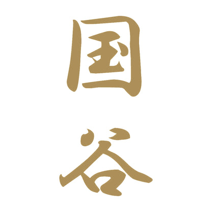 国谷 縦書き (A) 9