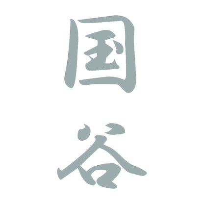国谷 縦書き (A) 10
