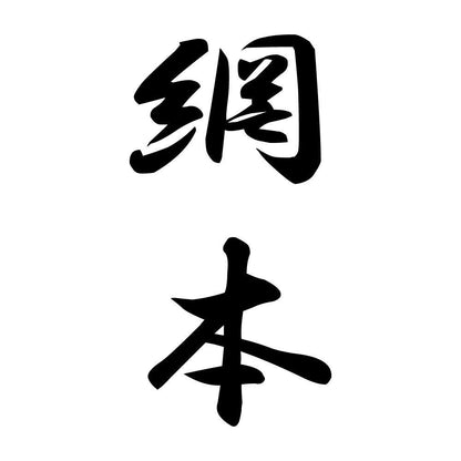 網本 縦書き (A)