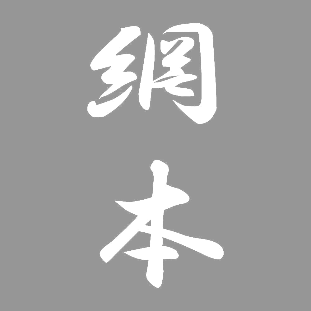 網本 縦書き (A) 7