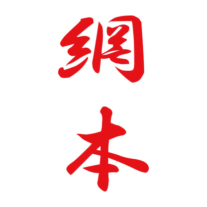 網本 縦書き (A) 8