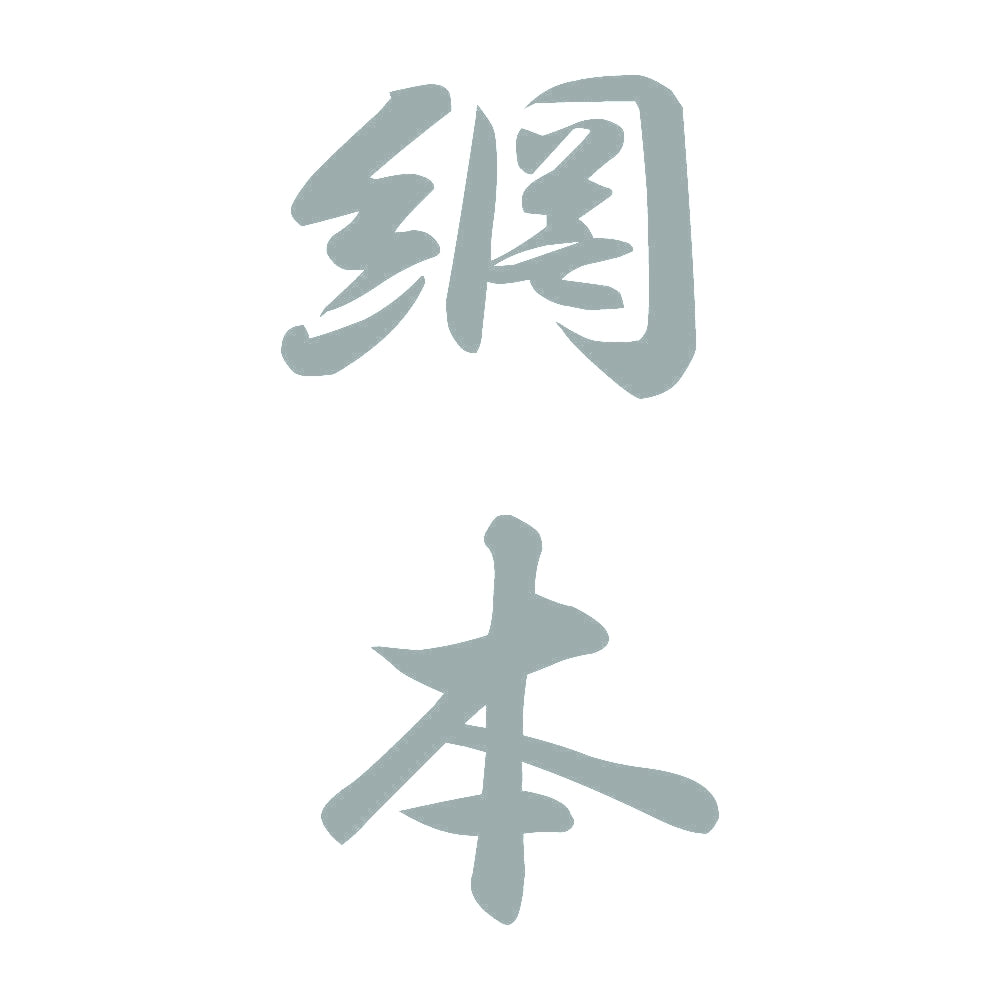 網本 縦書き (A) 10