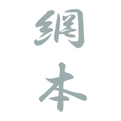 網本 縦書き (A) 10