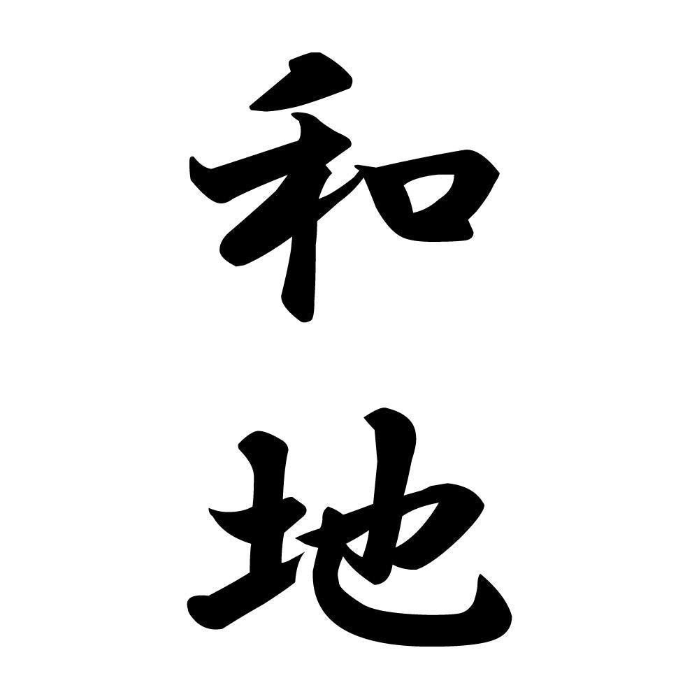 和地 縦書き (A)