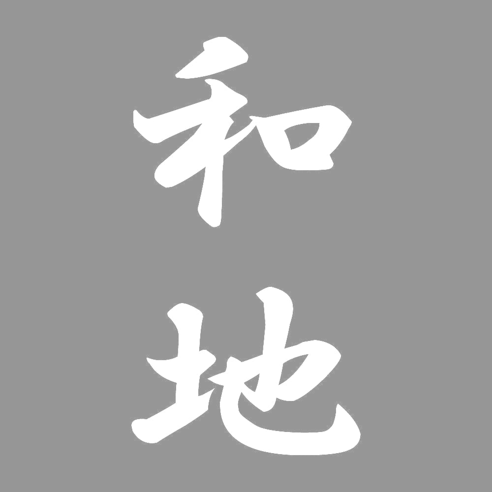和地 縦書き (A) 7