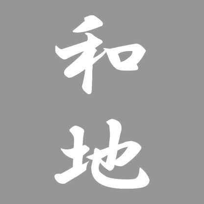 和地 縦書き (A) 7