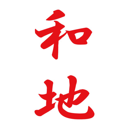 和地 縦書き (A) 8
